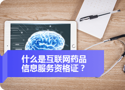 互聯(lián)網(wǎng)藥品信息服務(wù)資格證書與廣告業(yè)務(wù)辦理指南