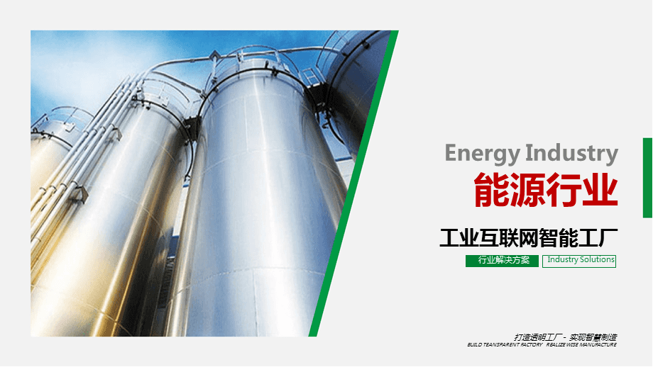 能源未來 工業(yè)互聯(lián)網(wǎng)智能工廠解決方案在石化行業(yè)的應(yīng)用與廣告業(yè)務(wù)協(xié)同之道