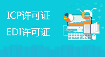 ICP備案與ICP經(jīng)營許可證 面向經(jīng)營性互聯(lián)網(wǎng)服務(wù)的核心區(qū)別解析